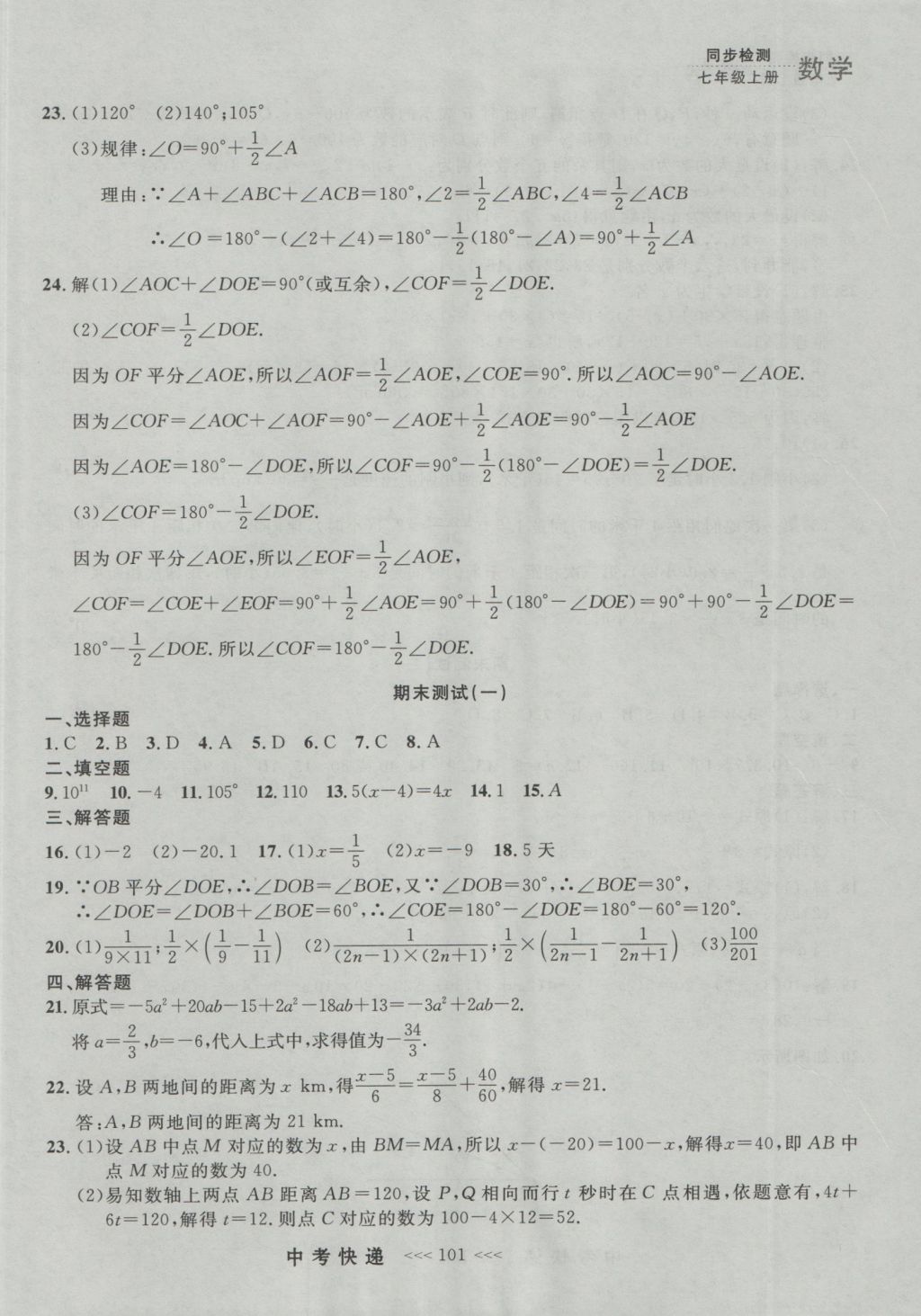 2016年中考快递同步检测七年级数学上册人教版大连版 参考答案第37页