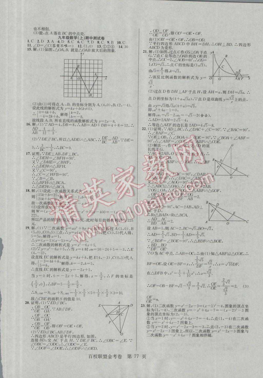 2016年百校聯(lián)盟金考卷九年級(jí)數(shù)學(xué)上冊(cè)華師大版 參考答案第5頁(yè)