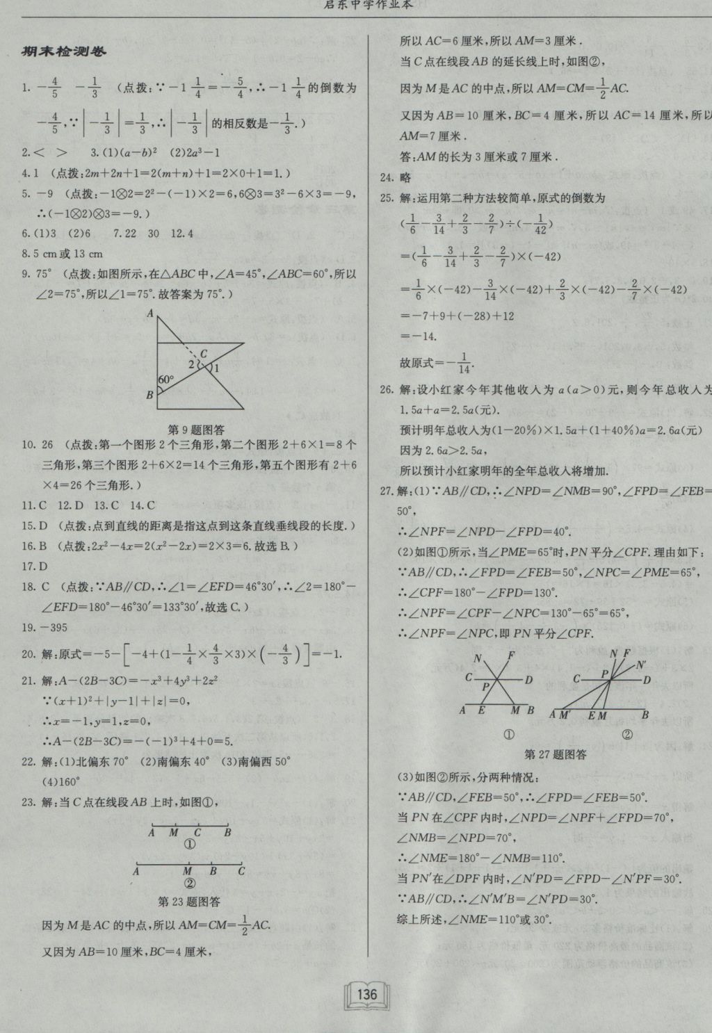 2016年启东中学作业本七年级数学上册华师大版 参考答案第20页