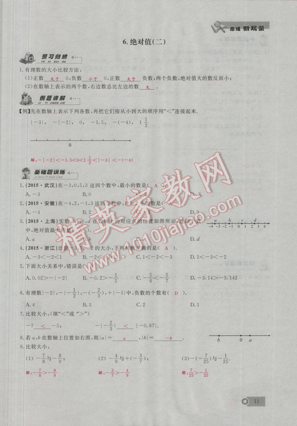 2016年思维新观察七年级数学上册人教版 第1章 有理数第40页