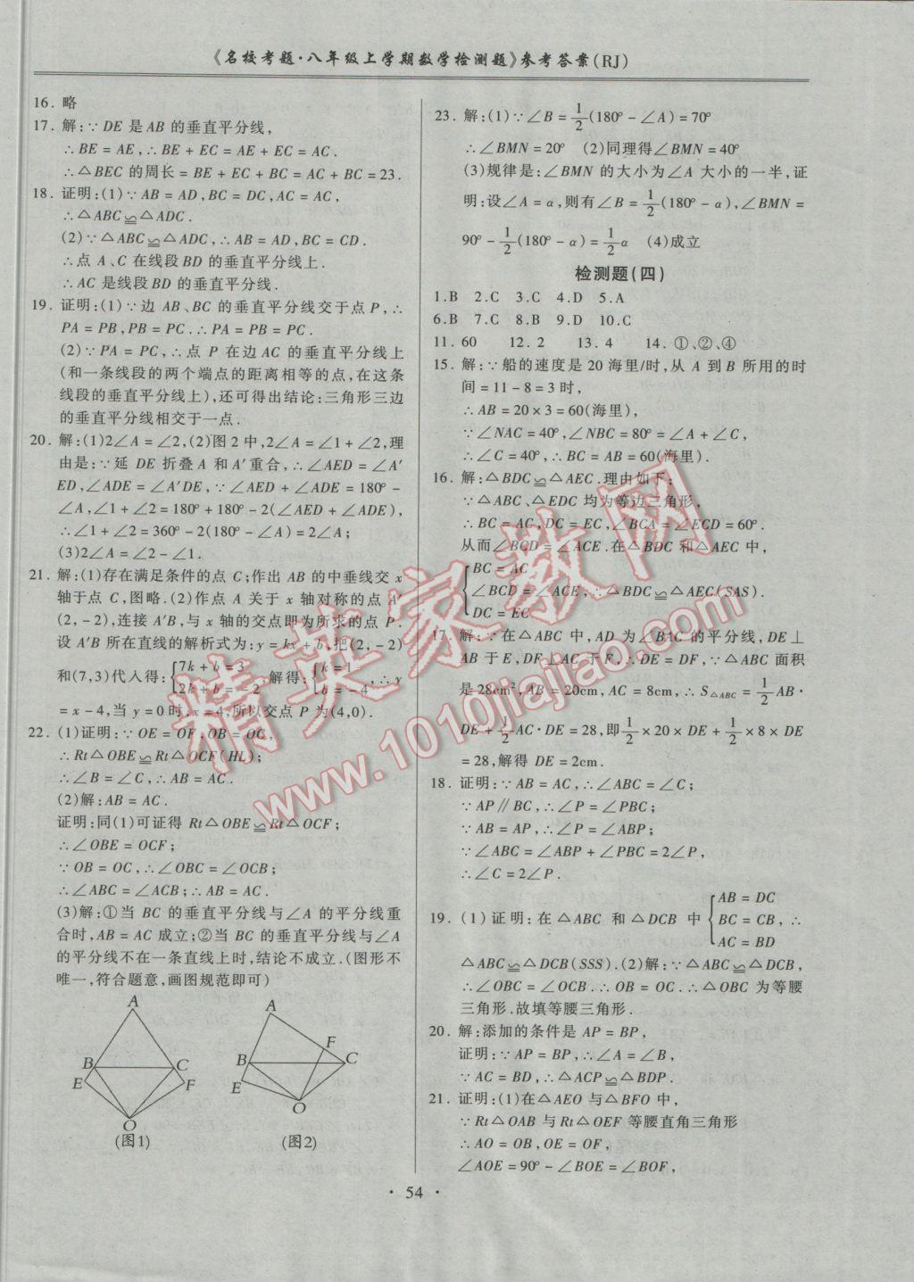 2016年名校考题八年级数学上册人教版 参考答案第2页