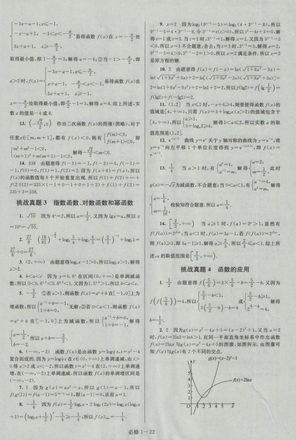 小題狂做高中數(shù)學(xué)必修1江蘇專用 參考答案第22頁