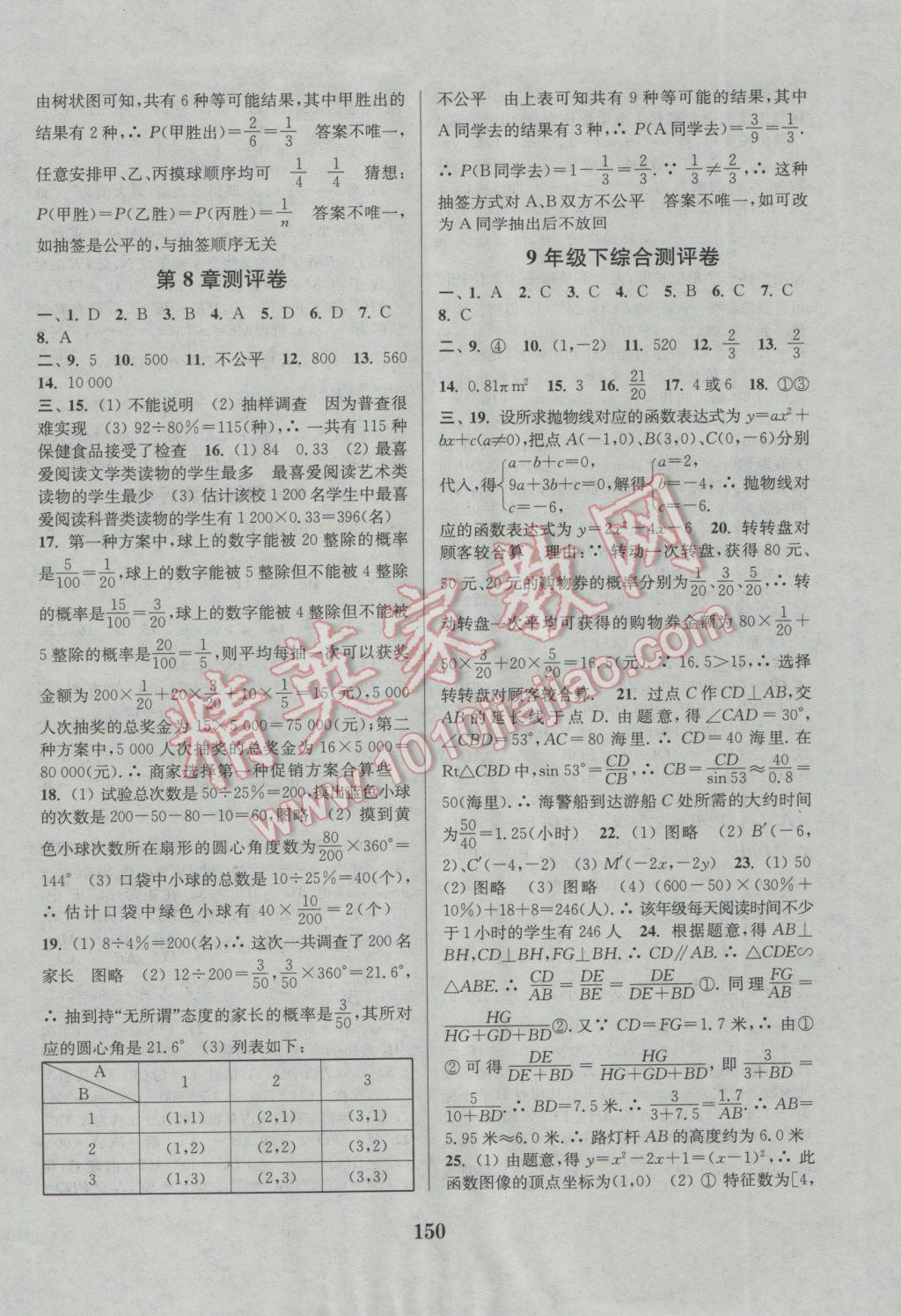 2016年通城學(xué)典初中全程測評卷九年級數(shù)學(xué)全一冊蘇科版 參考答案第18頁