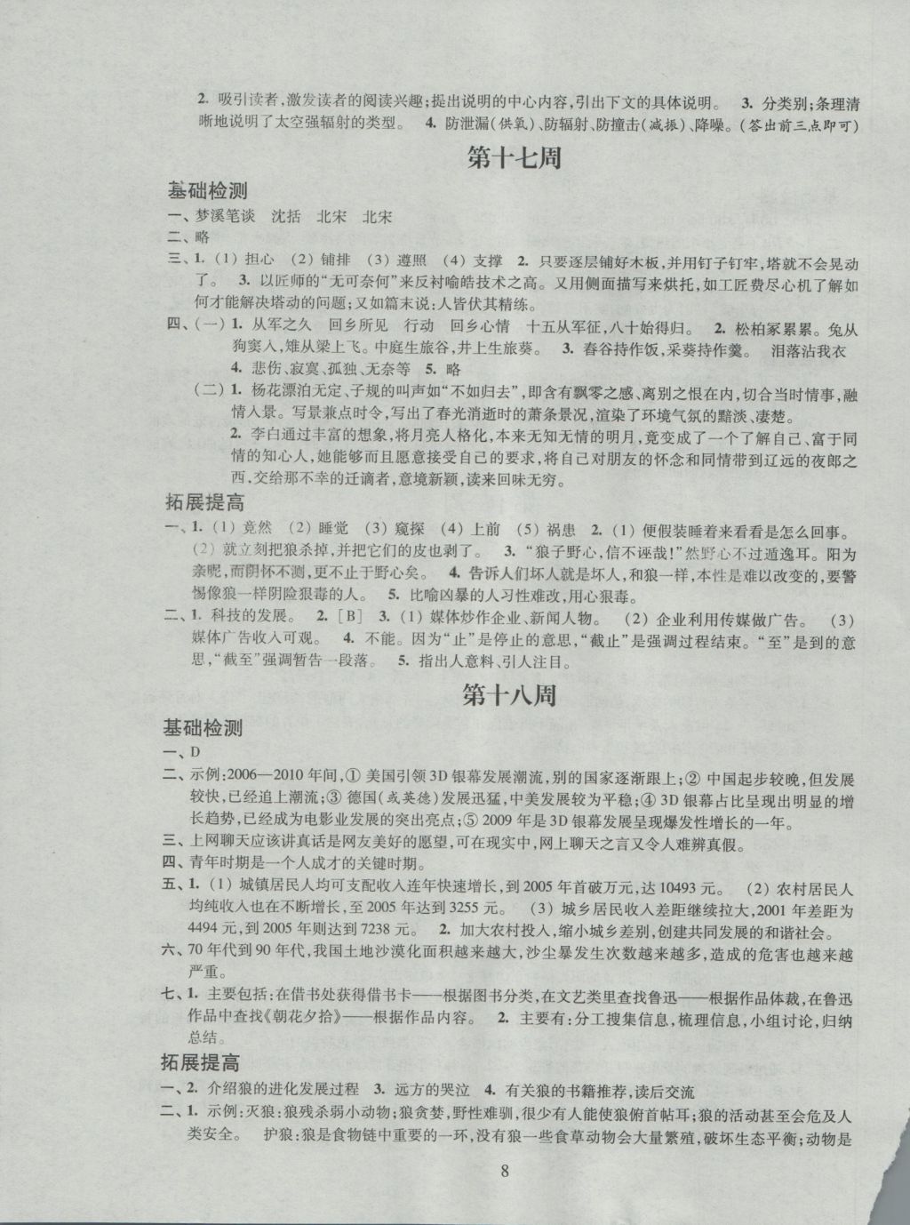 2016年陽(yáng)光互動(dòng)綠色成長(zhǎng)空間七年級(jí)語(yǔ)文上冊(cè) 參考答案第8頁(yè)