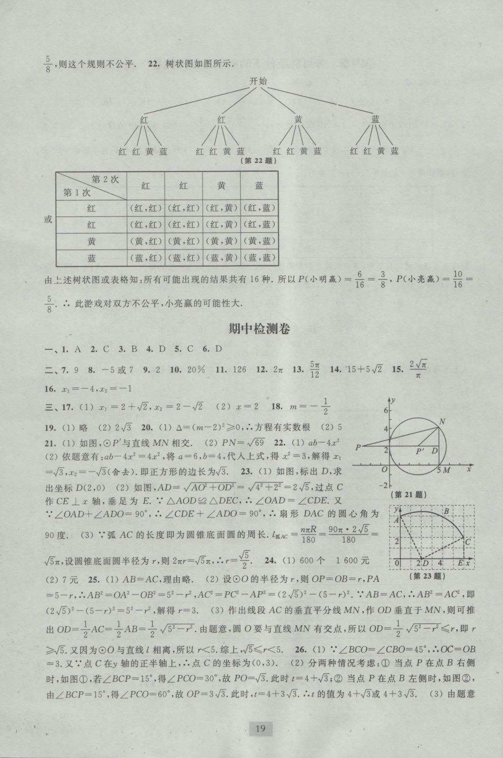 2016年阳光互动绿色成长空间九年级数学上册 参考答案第19页