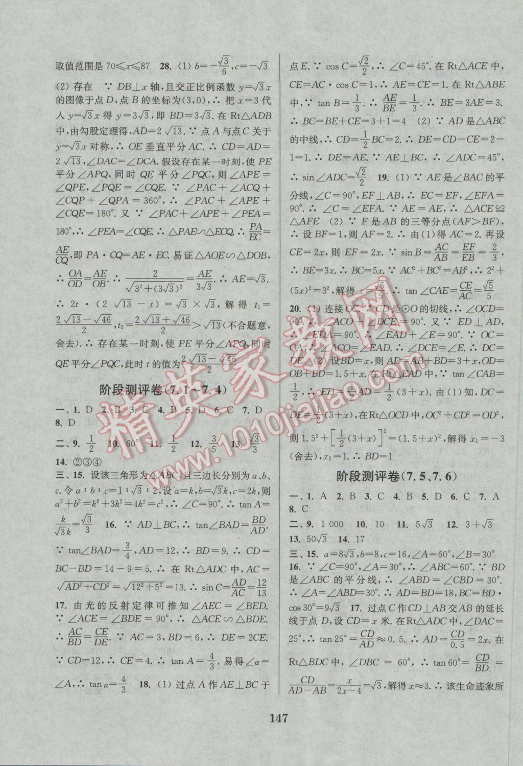 2016年通城學(xué)典初中全程測評卷九年級數(shù)學(xué)全一冊蘇科版 參考答案第15頁