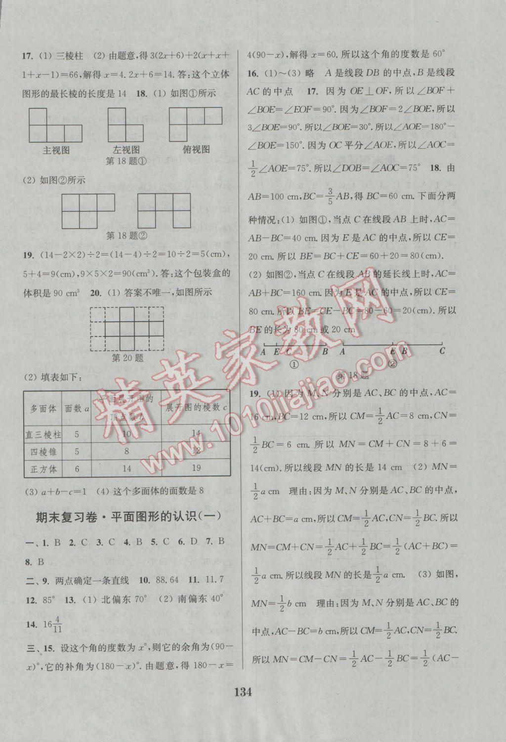 2016年通城學(xué)典初中全程測評卷七年級數(shù)學(xué)上冊蘇科版 參考答案第14頁