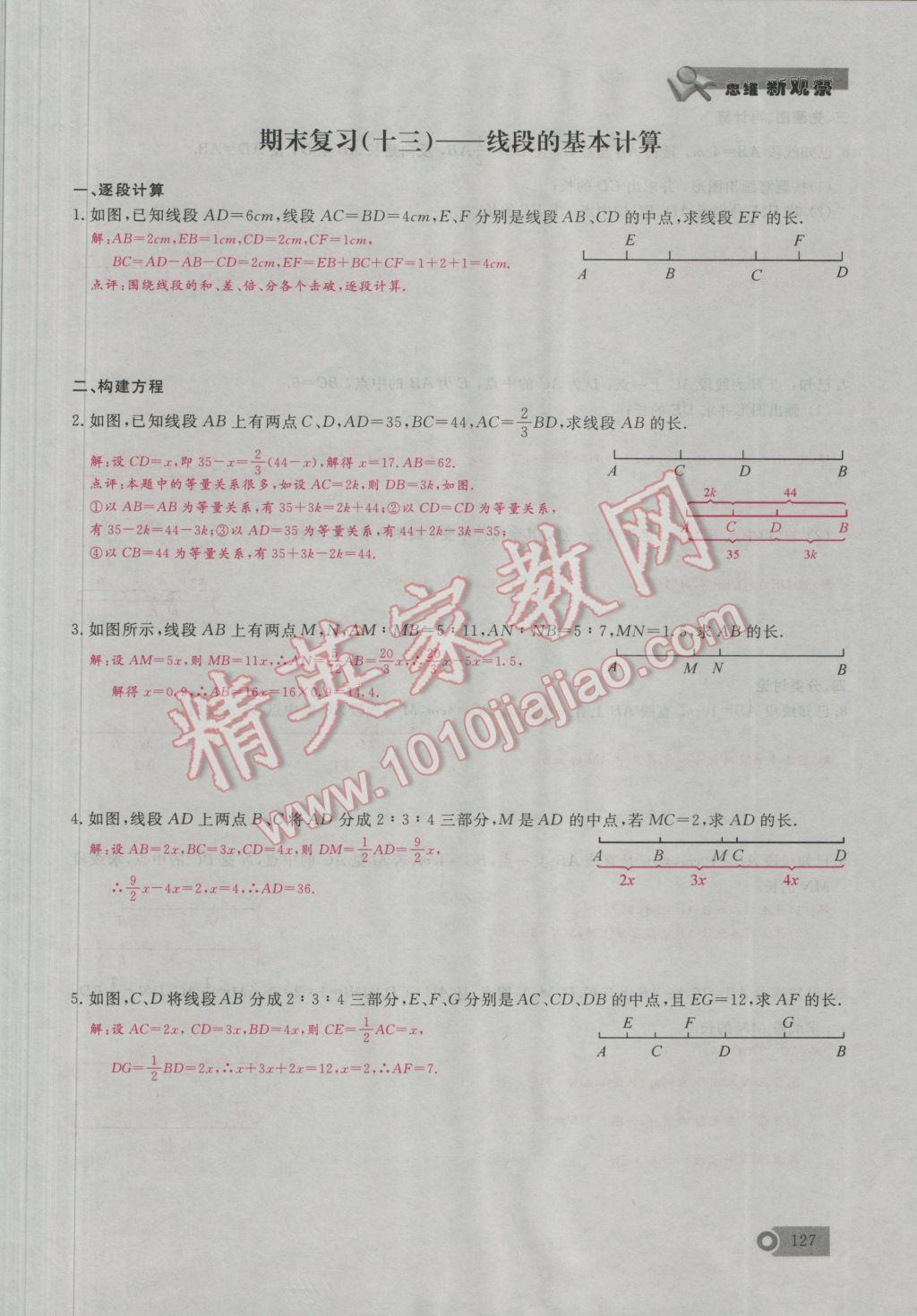 2016年思維新觀察七年級(jí)數(shù)學(xué)上冊(cè)人教版 期末重點(diǎn)復(fù)習(xí)第15頁(yè)