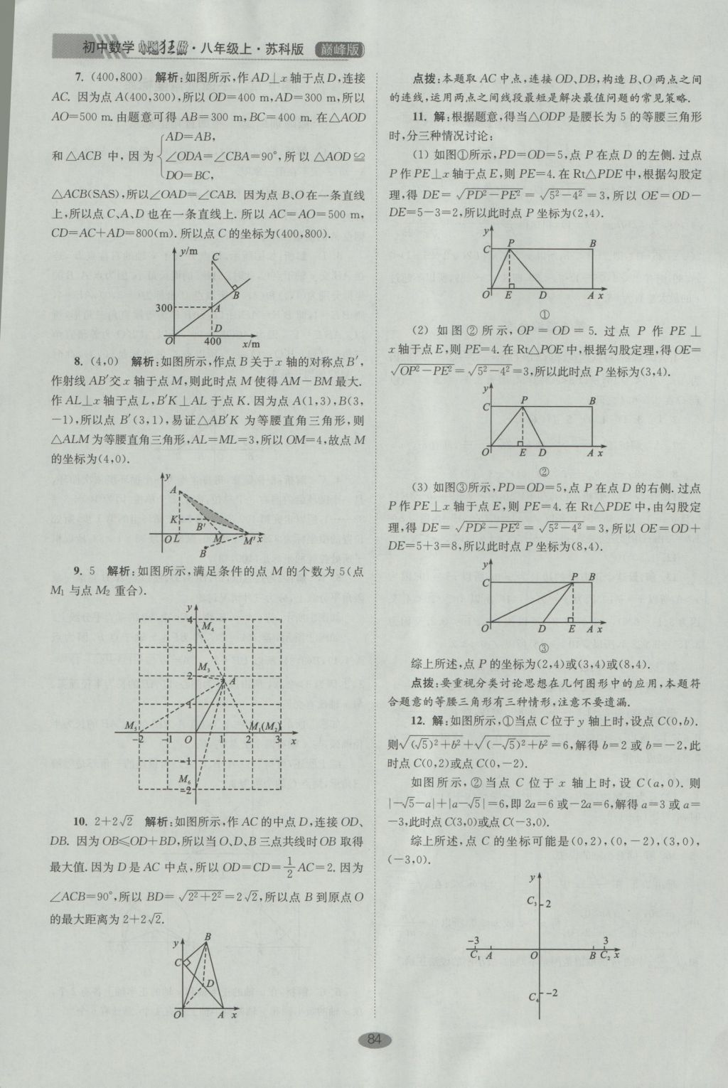 2016年初中數(shù)學(xué)小題狂做八年級上冊蘇科版巔峰版 參考答案第16頁