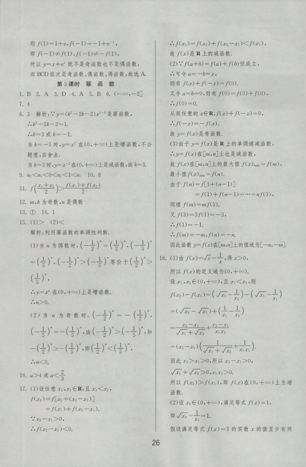 實(shí)驗(yàn)班全程提優(yōu)訓(xùn)練高中數(shù)學(xué)必修1北師大版 參考答案第26頁