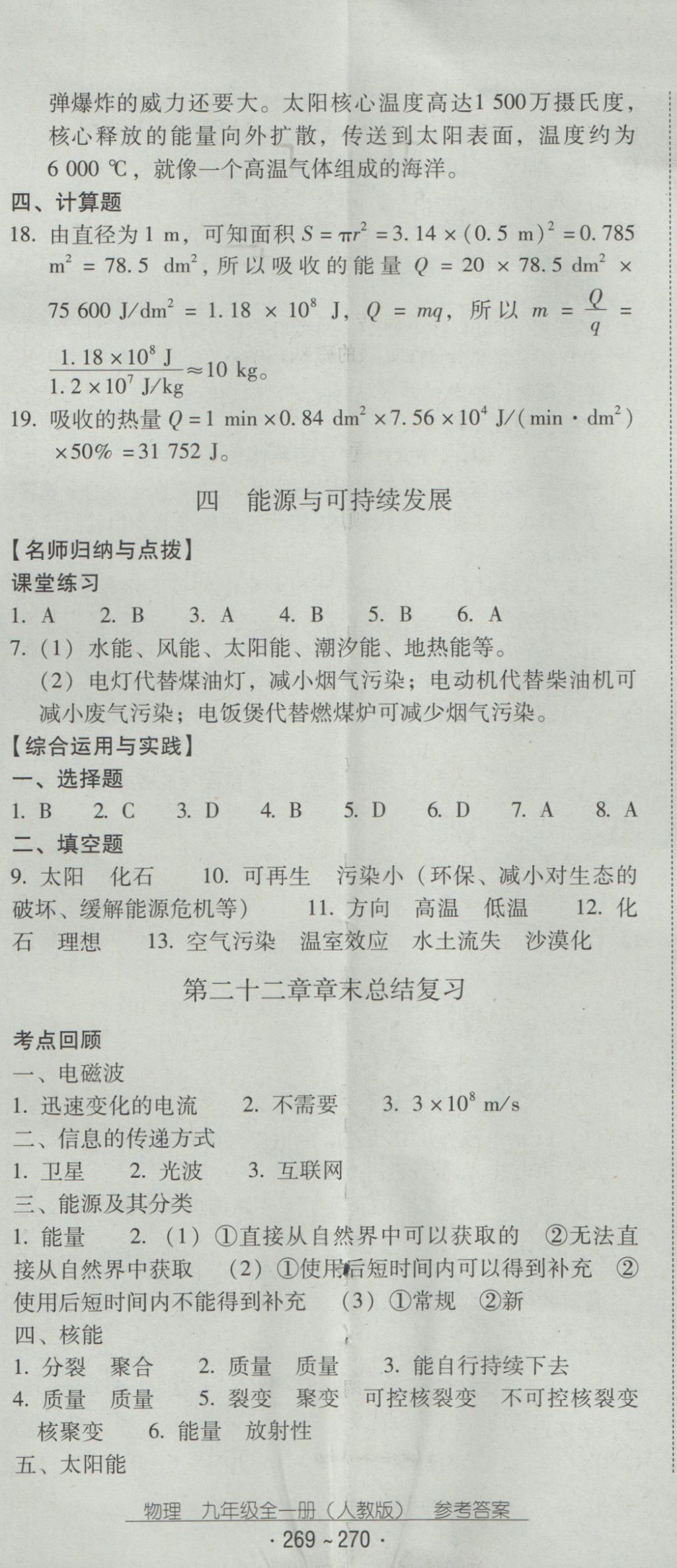 2016年云南省標(biāo)準(zhǔn)教輔優(yōu)佳學(xué)案九年級物理全一冊人教版 參考答案第38頁