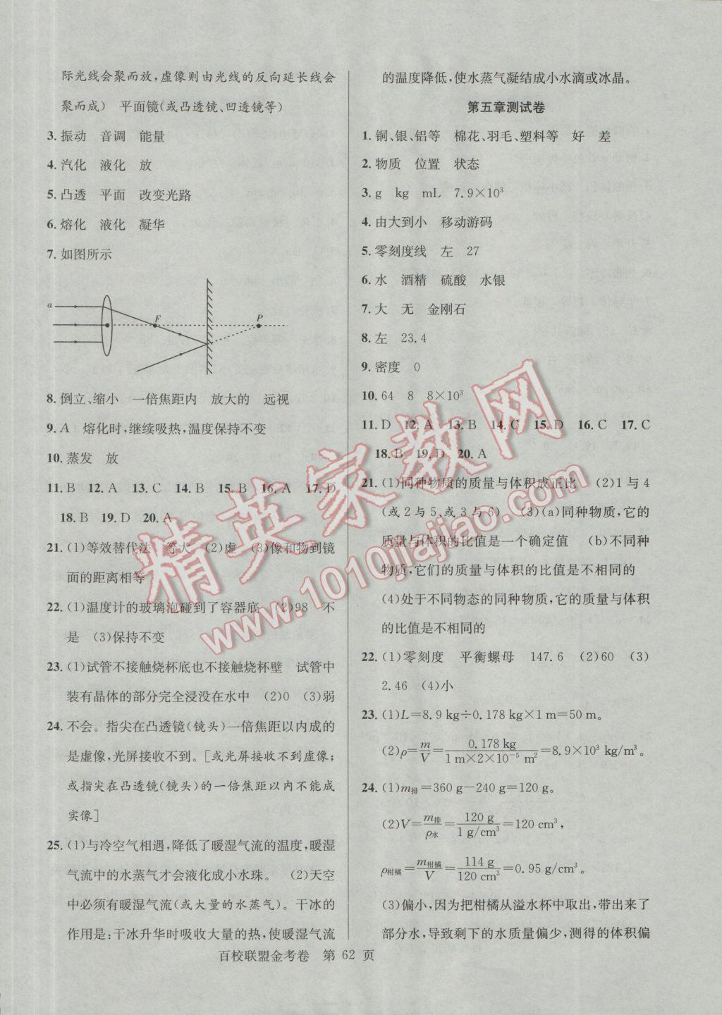 2016年百校聯(lián)盟金考卷八年級物理上冊滬粵版 參考答案第6頁