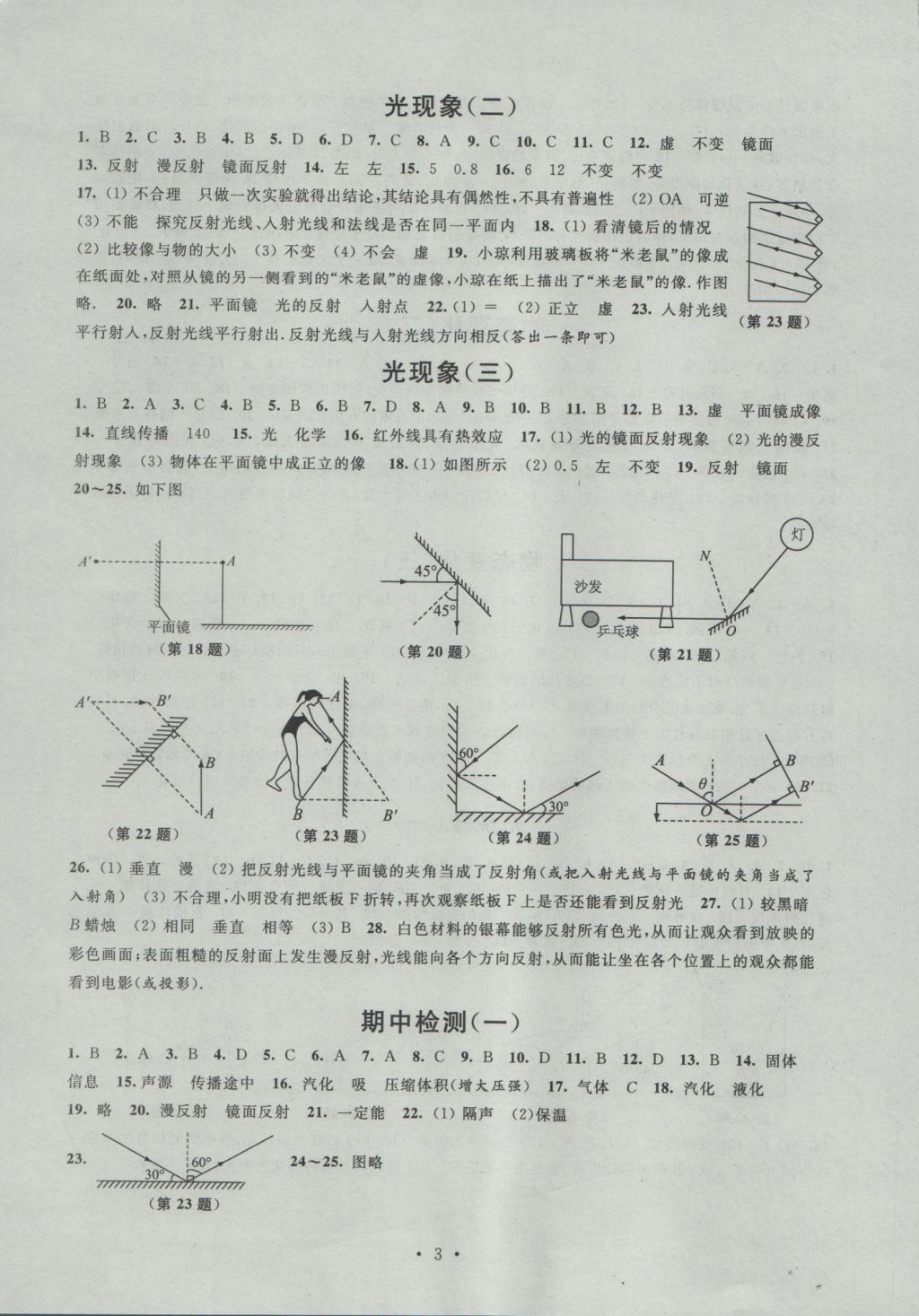 2016年阳光互动绿色成长空间八年级物理上册 参考答案第3页