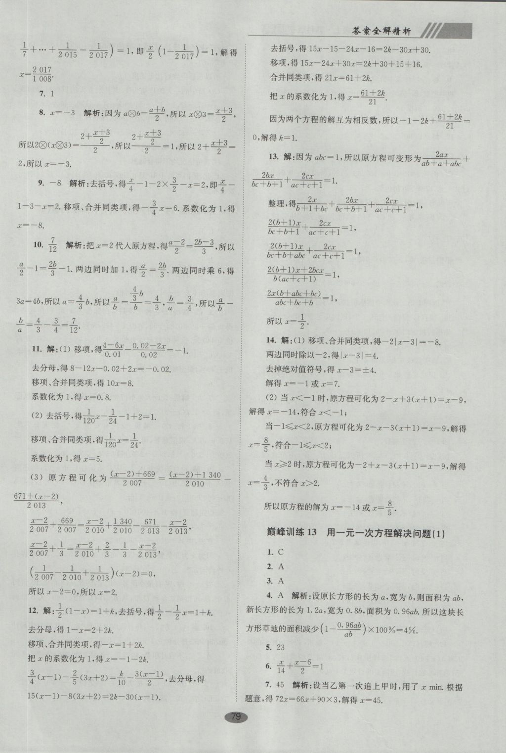 2016年初中數(shù)學(xué)小題狂做七年級(jí)上冊(cè)蘇科版巔峰版 參考答案第11頁(yè)