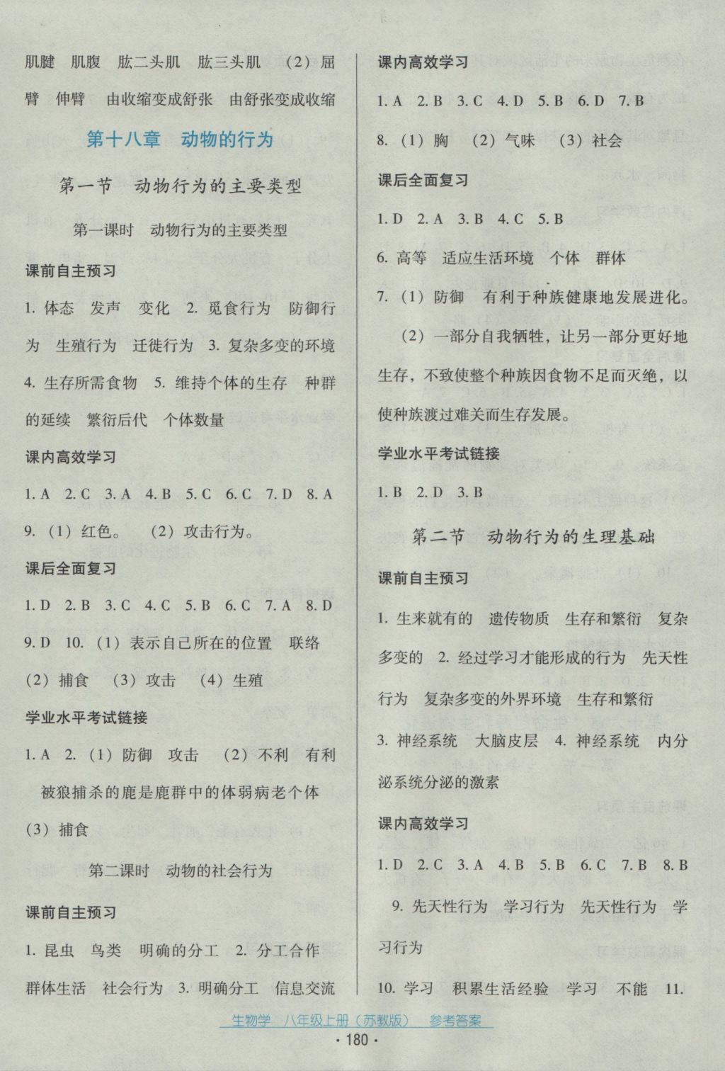 2016年云南省標(biāo)準(zhǔn)教輔優(yōu)佳學(xué)案八年級(jí)生物學(xué)上冊(cè)蘇教版 參考答案第8頁