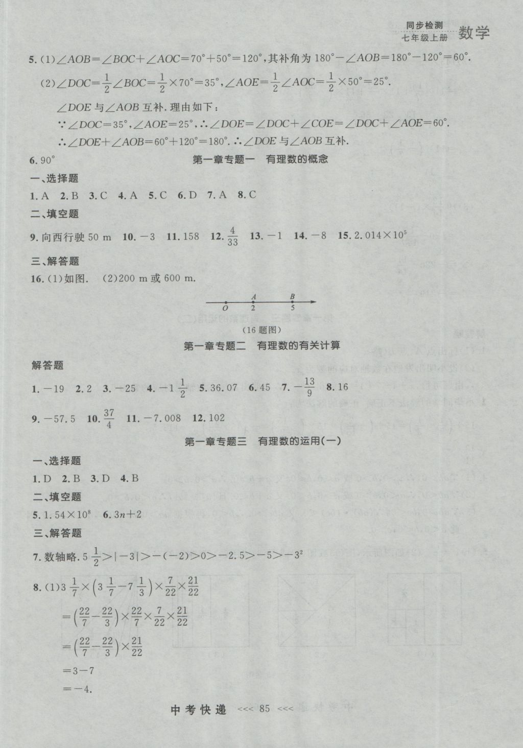 2016年中考快遞同步檢測七年級數學上冊人教版大連版 參考答案第21頁