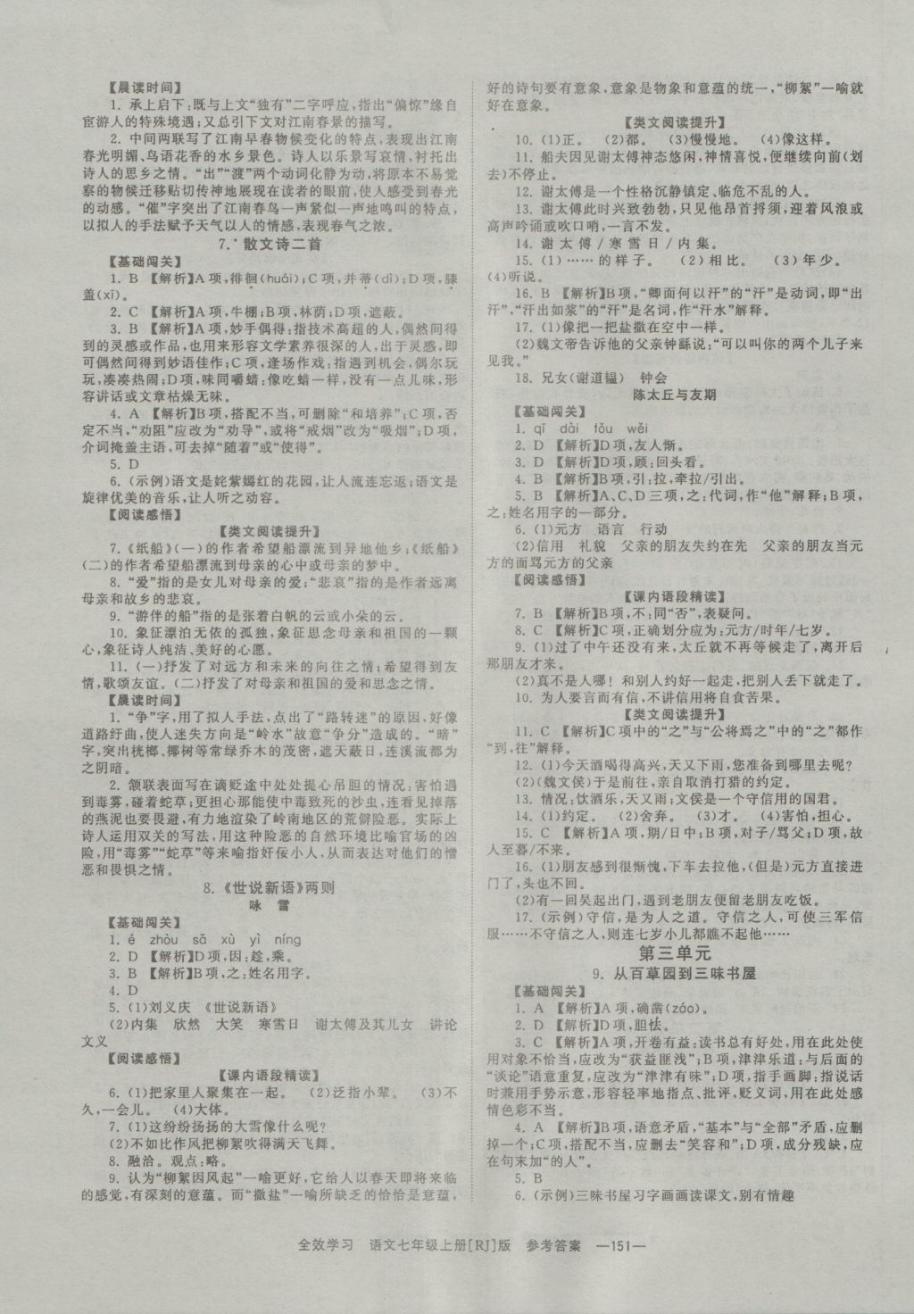 2016年全效学习七年级语文上册人教版 参考答案第3页