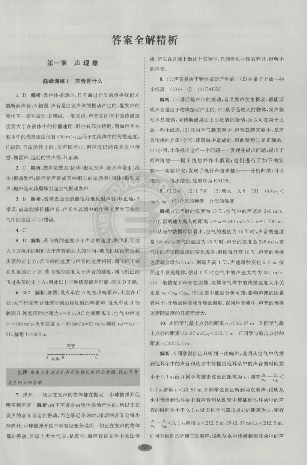 2016年初中物理小題狂做八年級上冊蘇科版巔峰版 參考答案第2頁