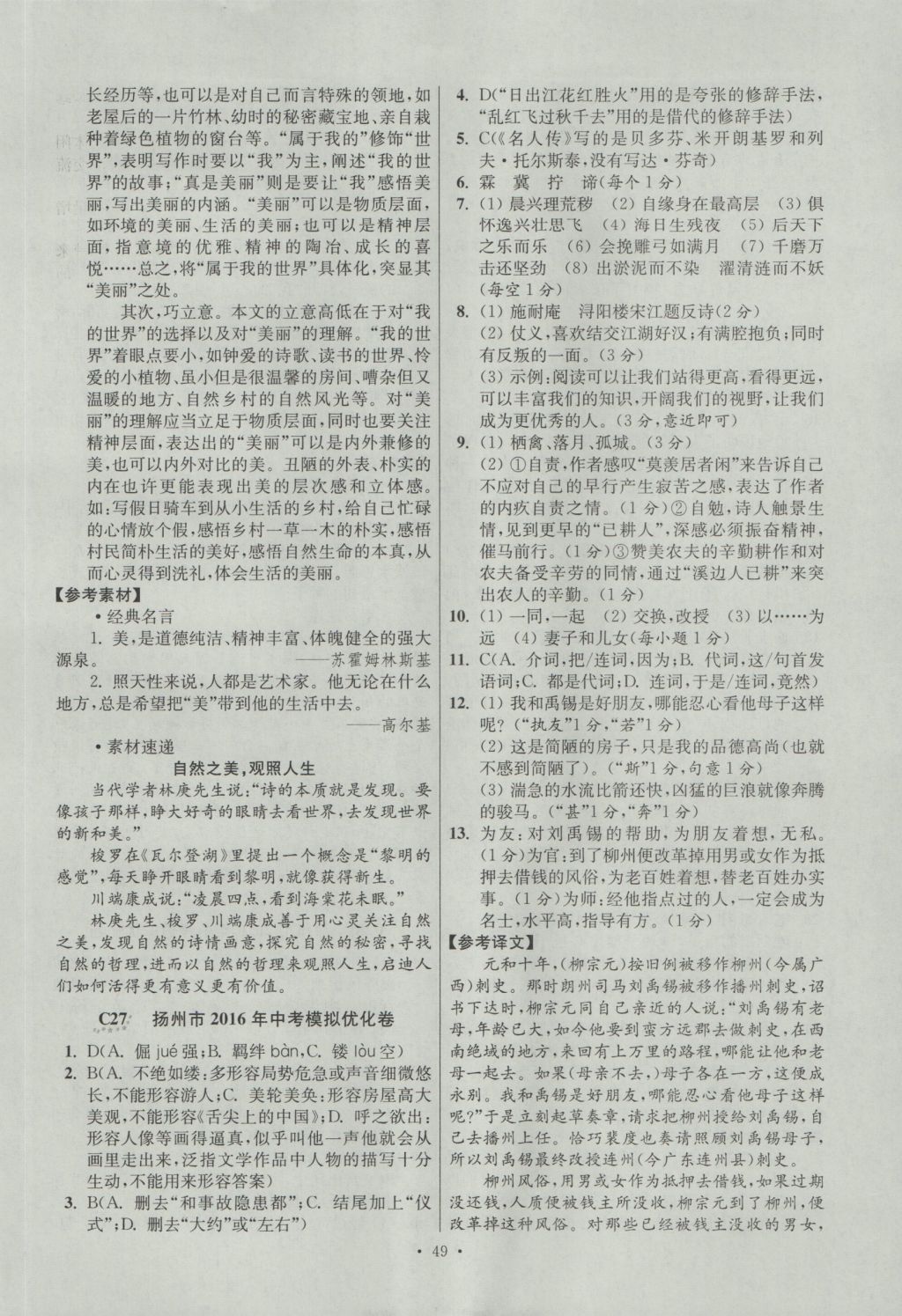 2017年江苏13大市中考试卷与标准模拟优化38套语文 参考答案第49页