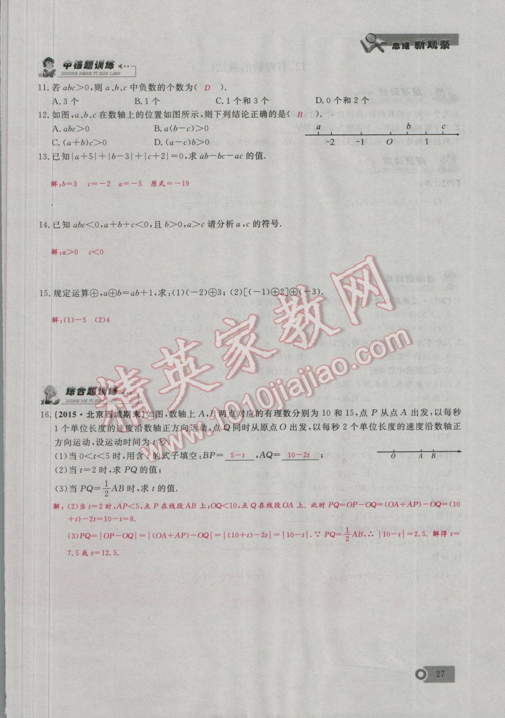 2016年思维新观察七年级数学上册人教版 第1章 有理数第56页