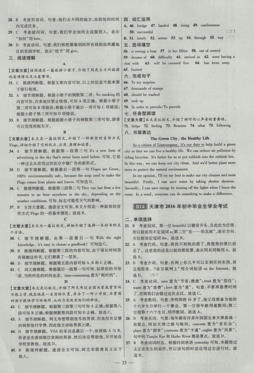 2017年江苏13大市中考试卷与标准模拟优化38套英语 参考答案第23页