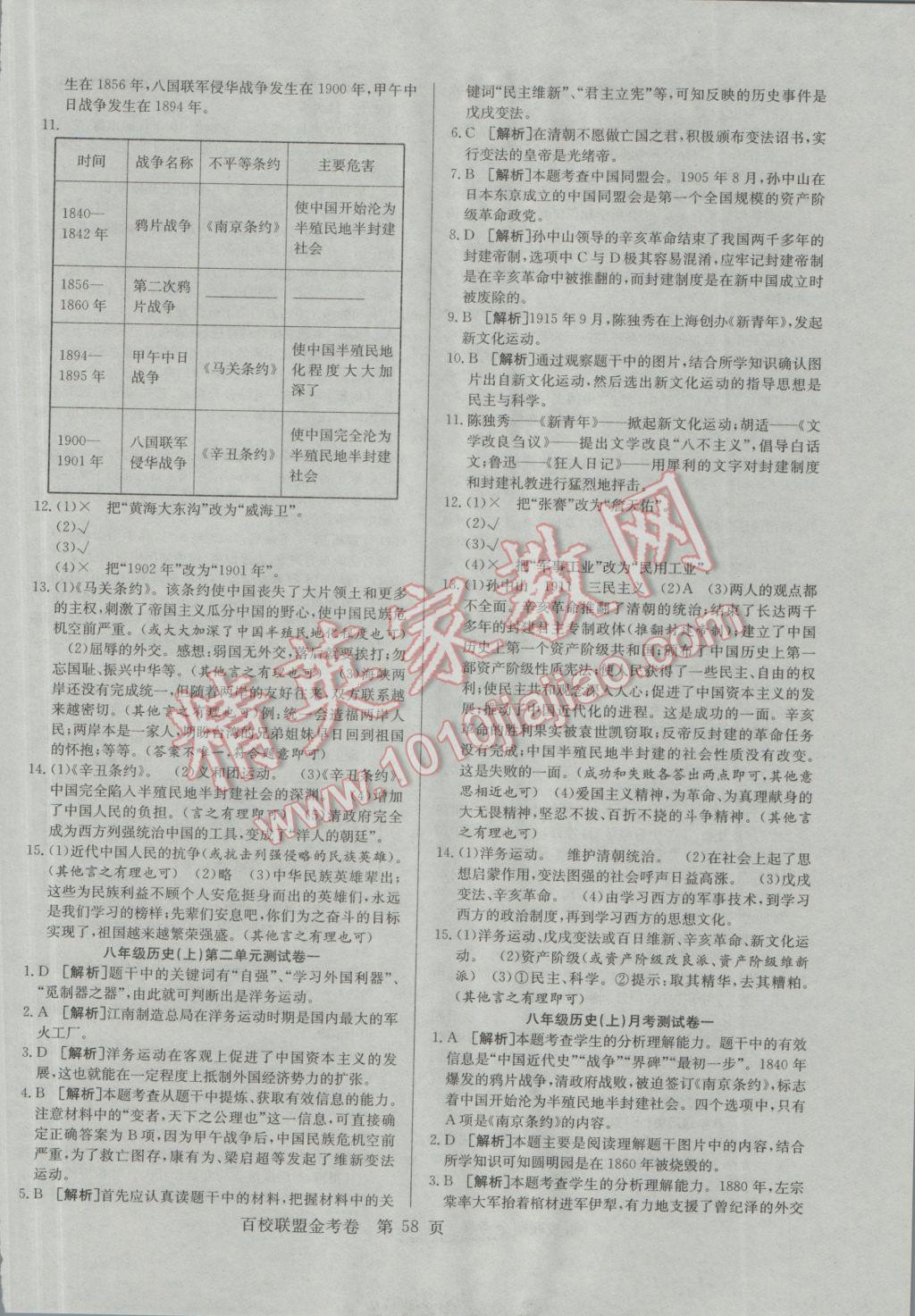 2016年百校聯(lián)盟金考卷八年級歷史上冊北師大版 參考答案第2頁