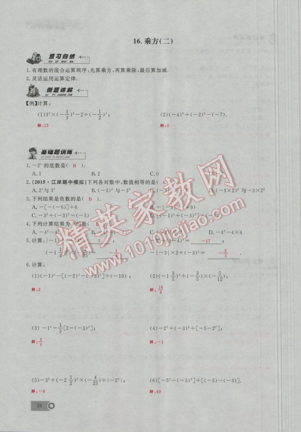 2016年思维新观察七年级数学上册人教版 第1章 有理数第65页