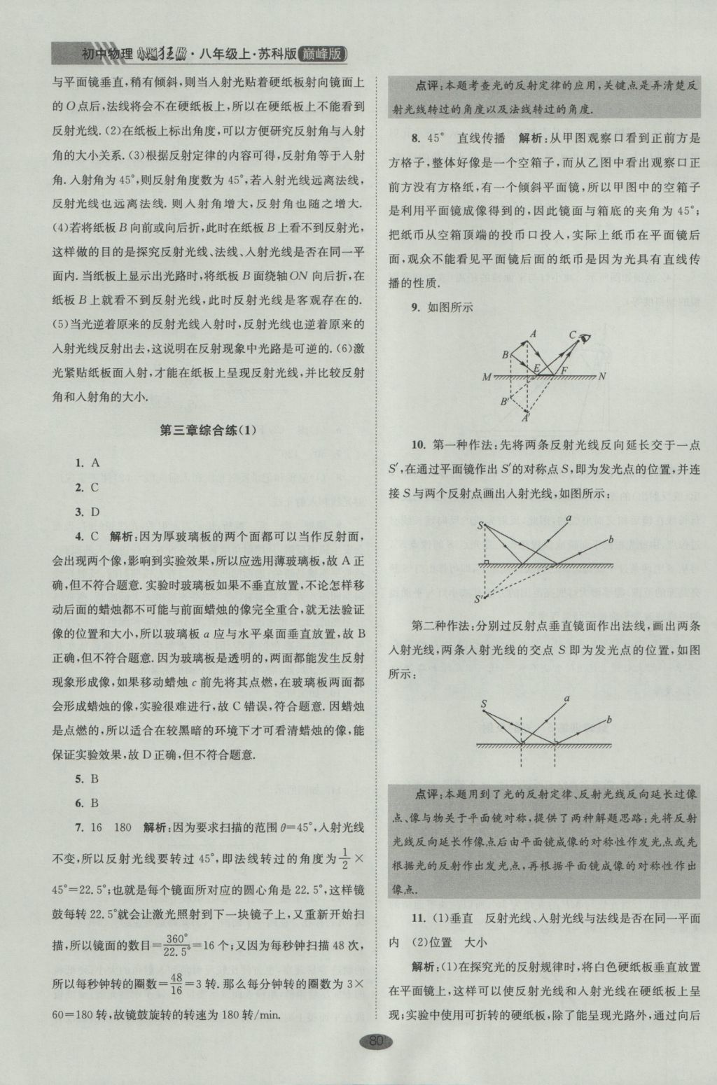 2016年初中物理小題狂做八年級上冊蘇科版巔峰版 參考答案第12頁