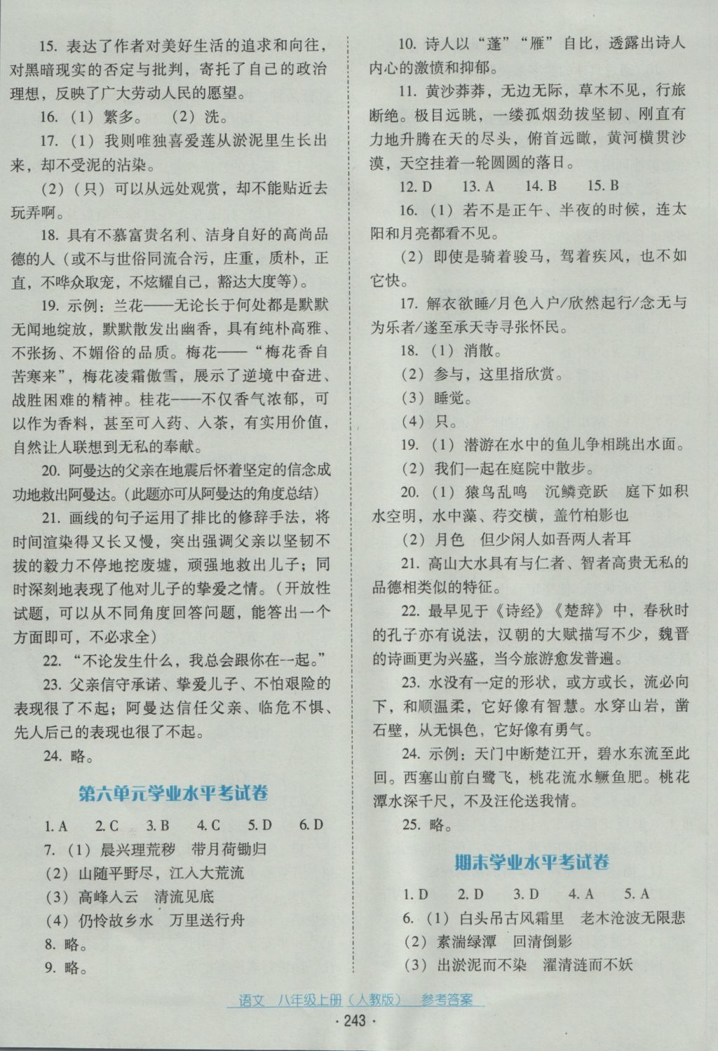 2016年云南省标准教辅优佳学案八年级语文上册人教版 参考答案第23页