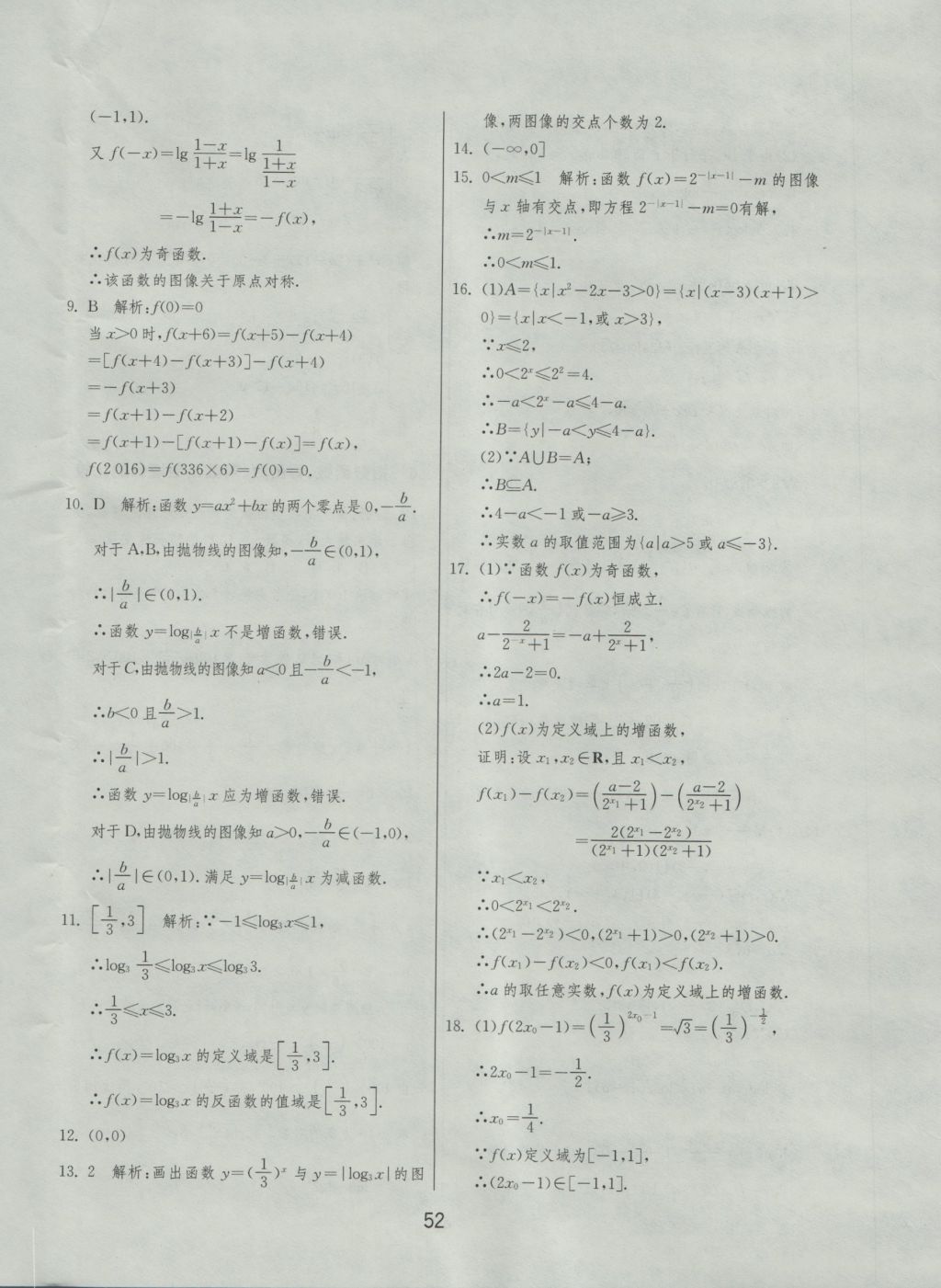 實(shí)驗(yàn)班全程提優(yōu)訓(xùn)練高中數(shù)學(xué)必修1北師大版 參考答案第52頁