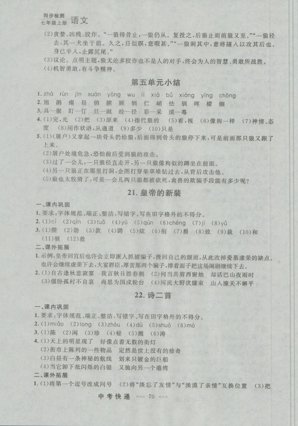 2016年中考快递同步检测七年级语文上册人教版大连版 参考答案第10页