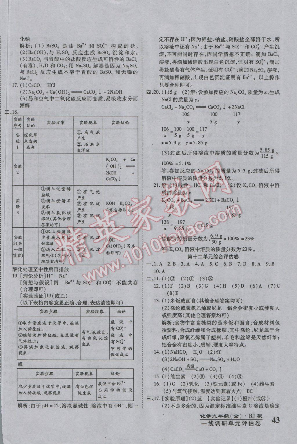 2016年一線調(diào)研卷九年級化學(xué)全一冊人教版 參考答案第14頁