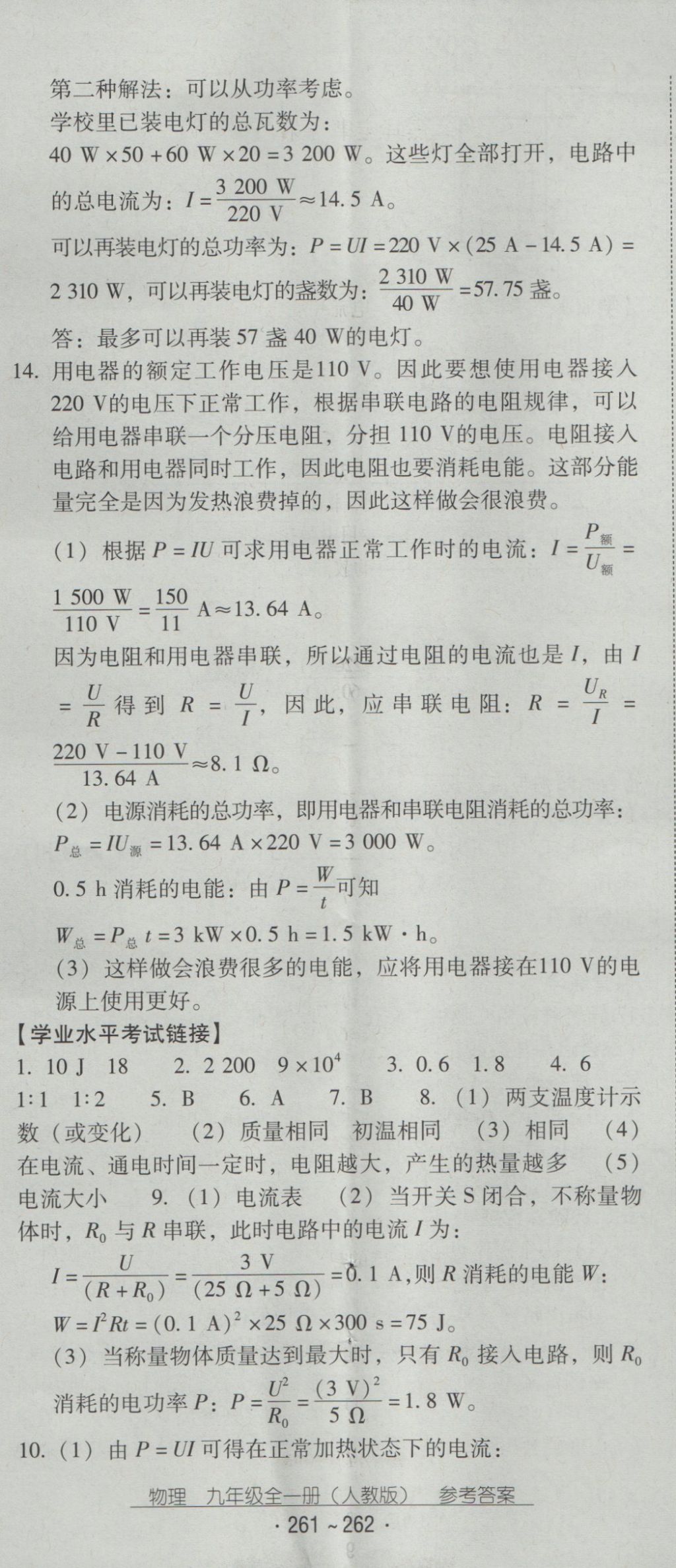 2016年云南省標(biāo)準(zhǔn)教輔優(yōu)佳學(xué)案九年級物理全一冊人教版 參考答案第26頁