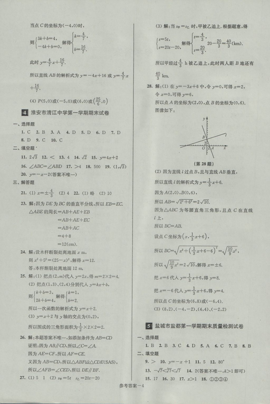 2016年名牌中學(xué)期末突破一卷通八年級(jí)數(shù)學(xué)上冊(cè)蘇科版 參考答案第4頁(yè)