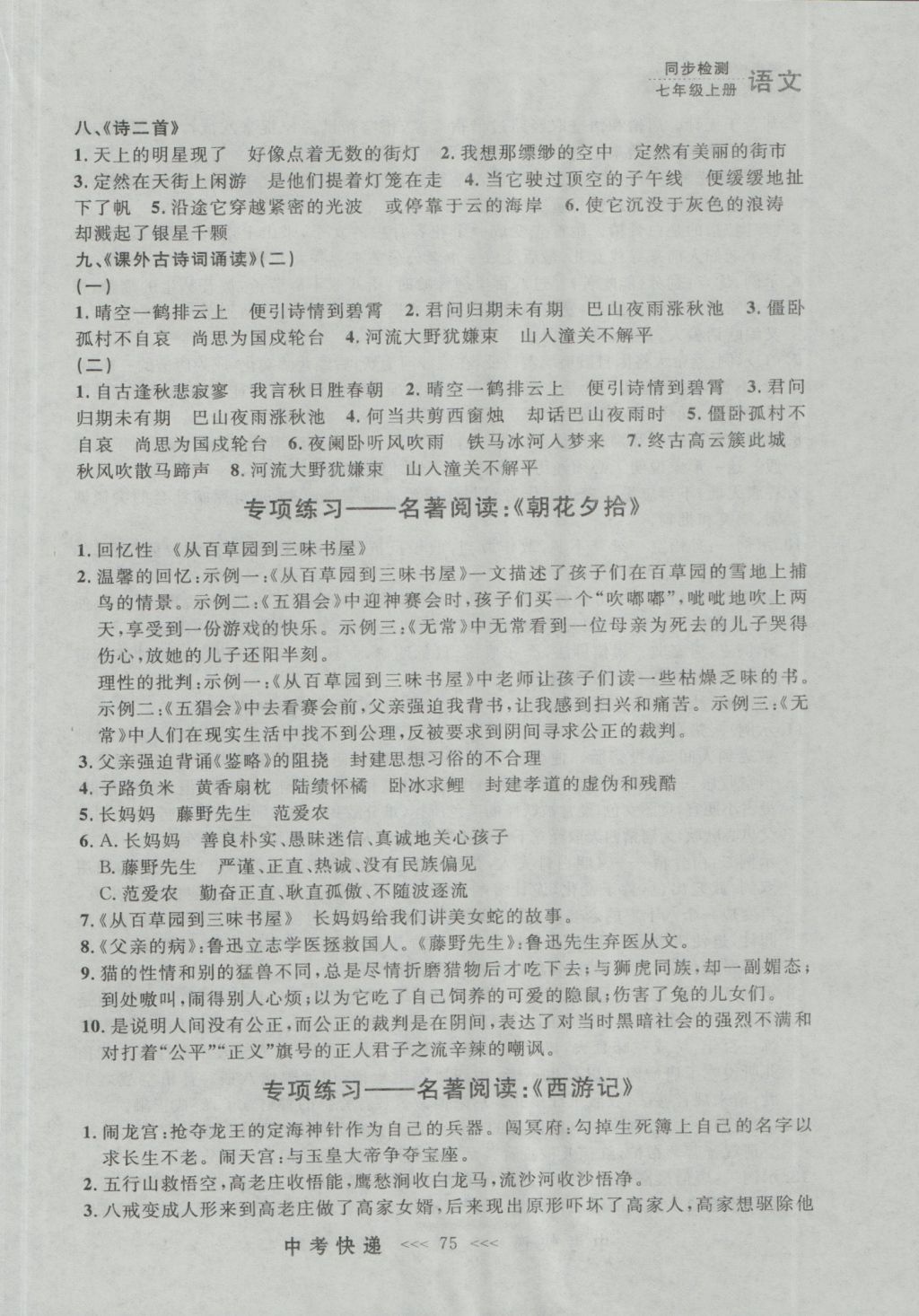 2016年中考快遞同步檢測七年級語文上冊人教版大連版 參考答案第15頁