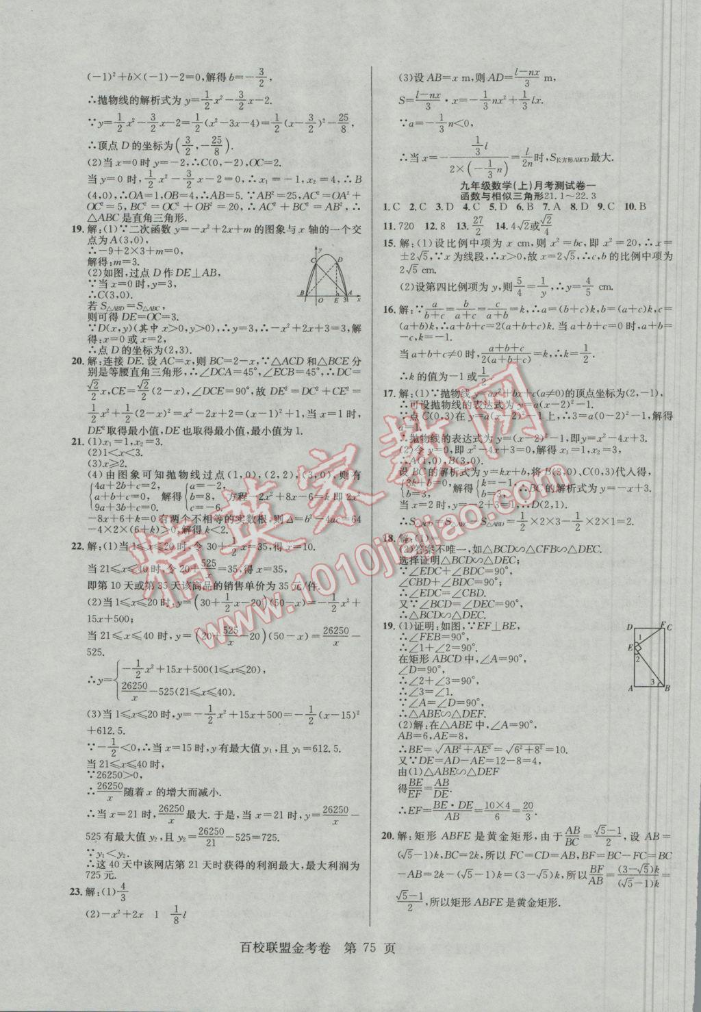 2016年百校聯(lián)盟金考卷九年級數(shù)學(xué)上冊華師大版 參考答案第3頁