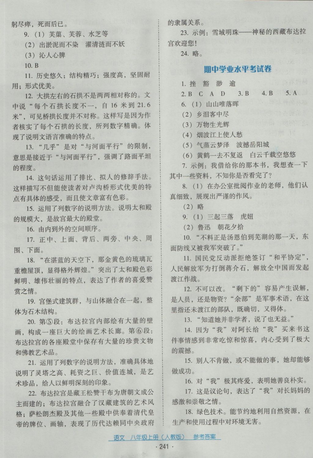 2016年云南省标准教辅优佳学案八年级语文上册人教版 参考答案第21页