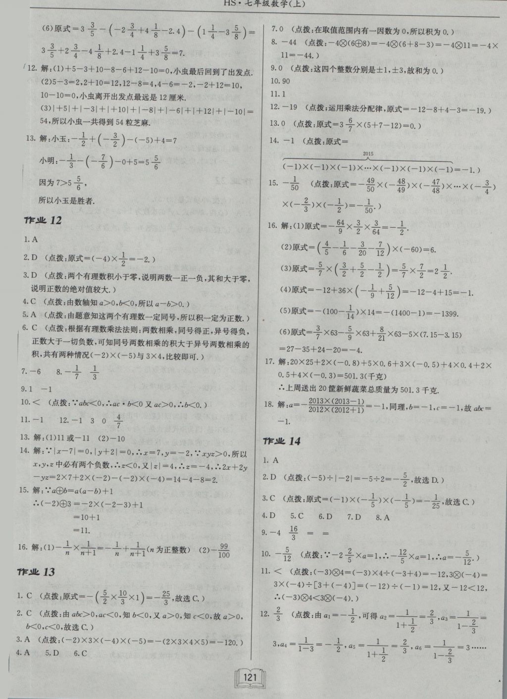 2016年啟東中學(xué)作業(yè)本七年級(jí)數(shù)學(xué)上冊(cè)華師大版 參考答案第5頁