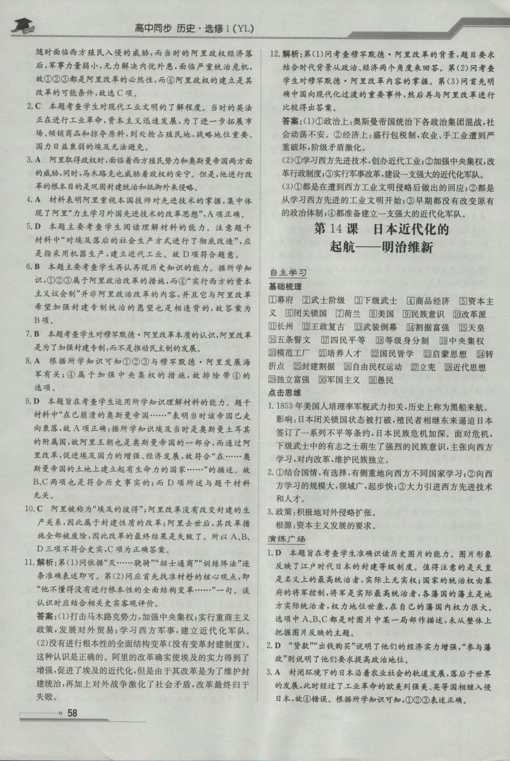 高中全程學(xué)習(xí)導(dǎo)與練歷史歷史上重大改革回眸岳麓版 參考答案第8頁