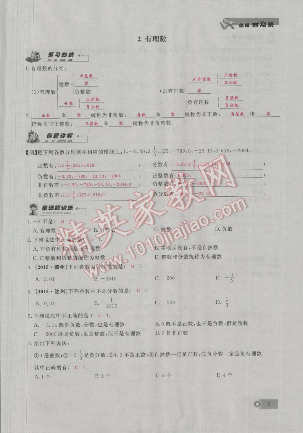 2016年思维新观察七年级数学上册人教版 第1章 有理数第32页