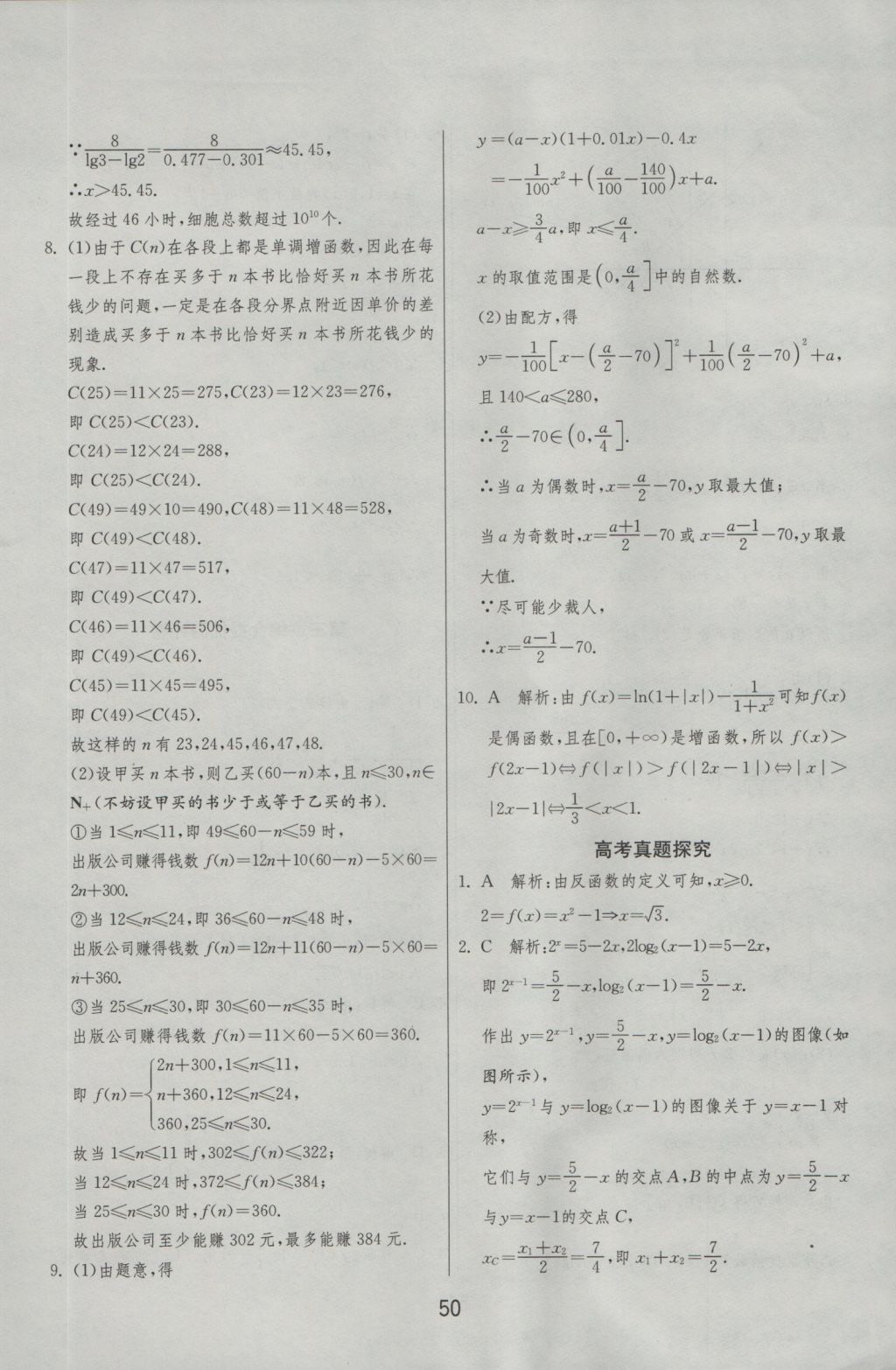 實(shí)驗(yàn)班全程提優(yōu)訓(xùn)練高中數(shù)學(xué)必修1北師大版 參考答案第50頁