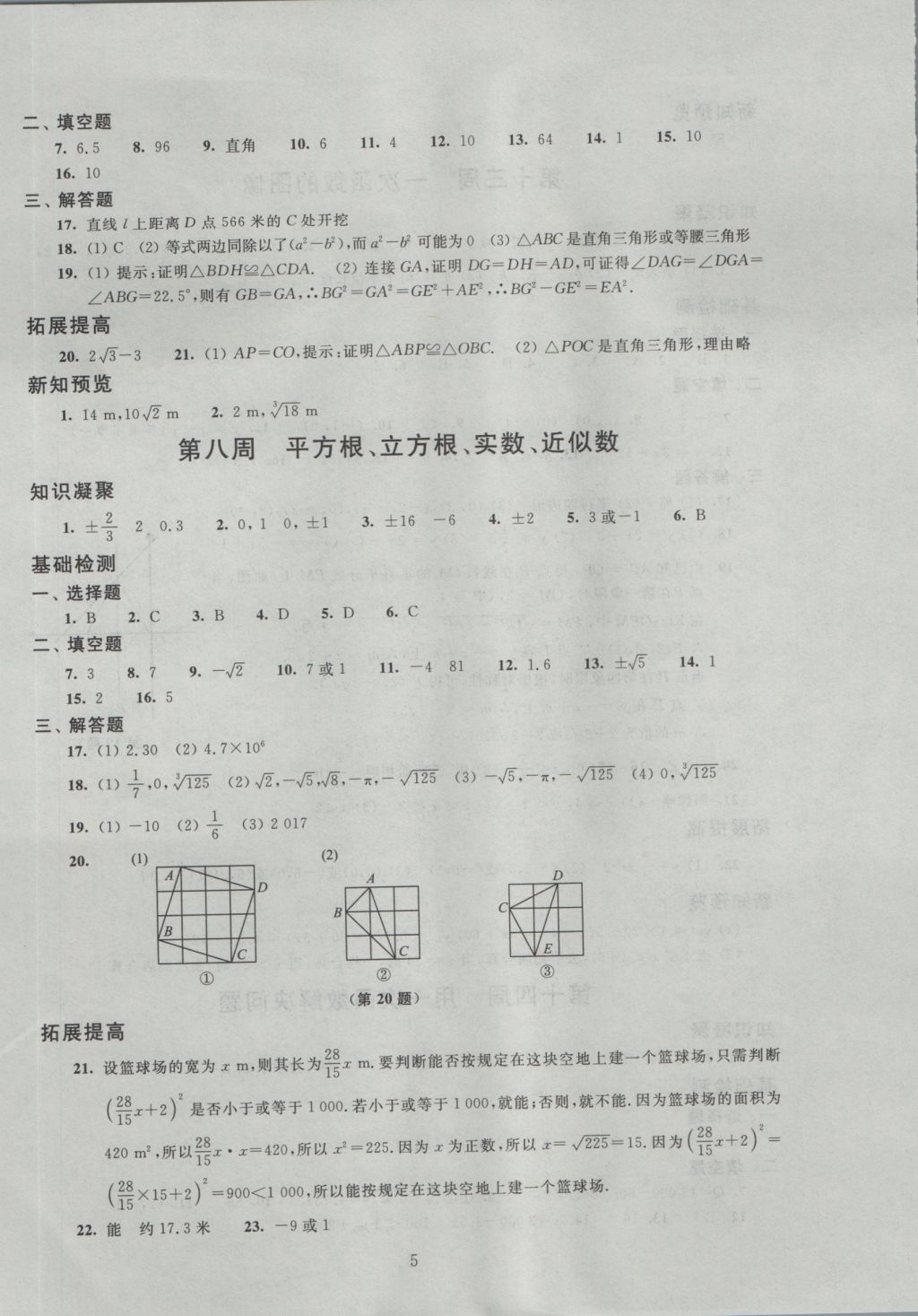 2016年阳光互动绿色成长空间八年级数学上册 参考答案第5页