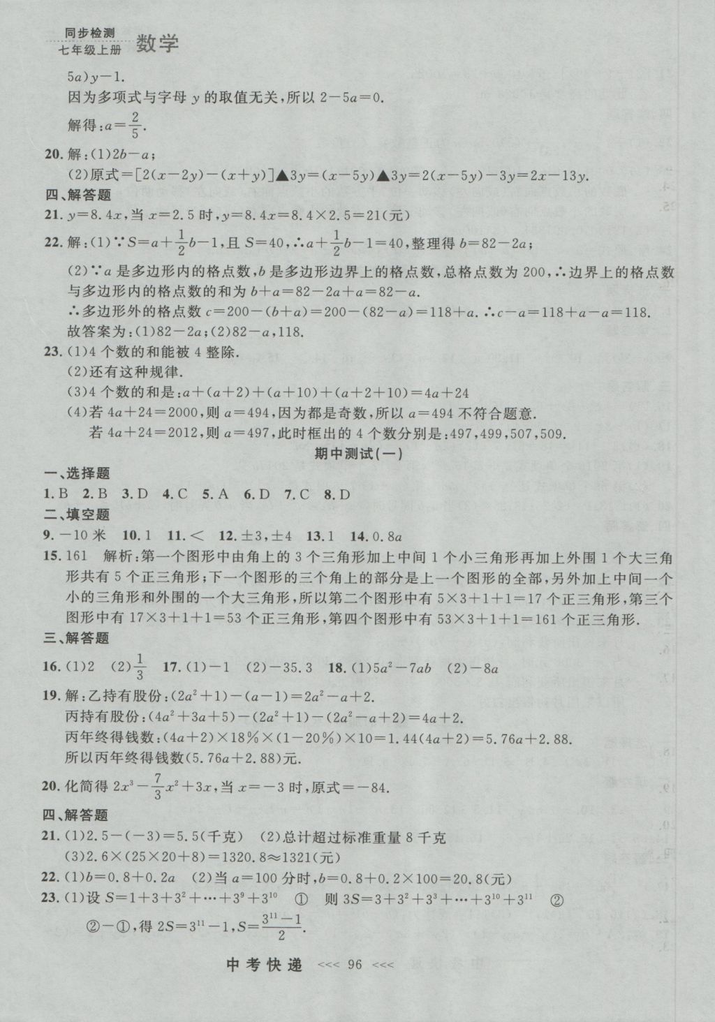 2016年中考快递同步检测七年级数学上册人教版大连版 参考答案第32页