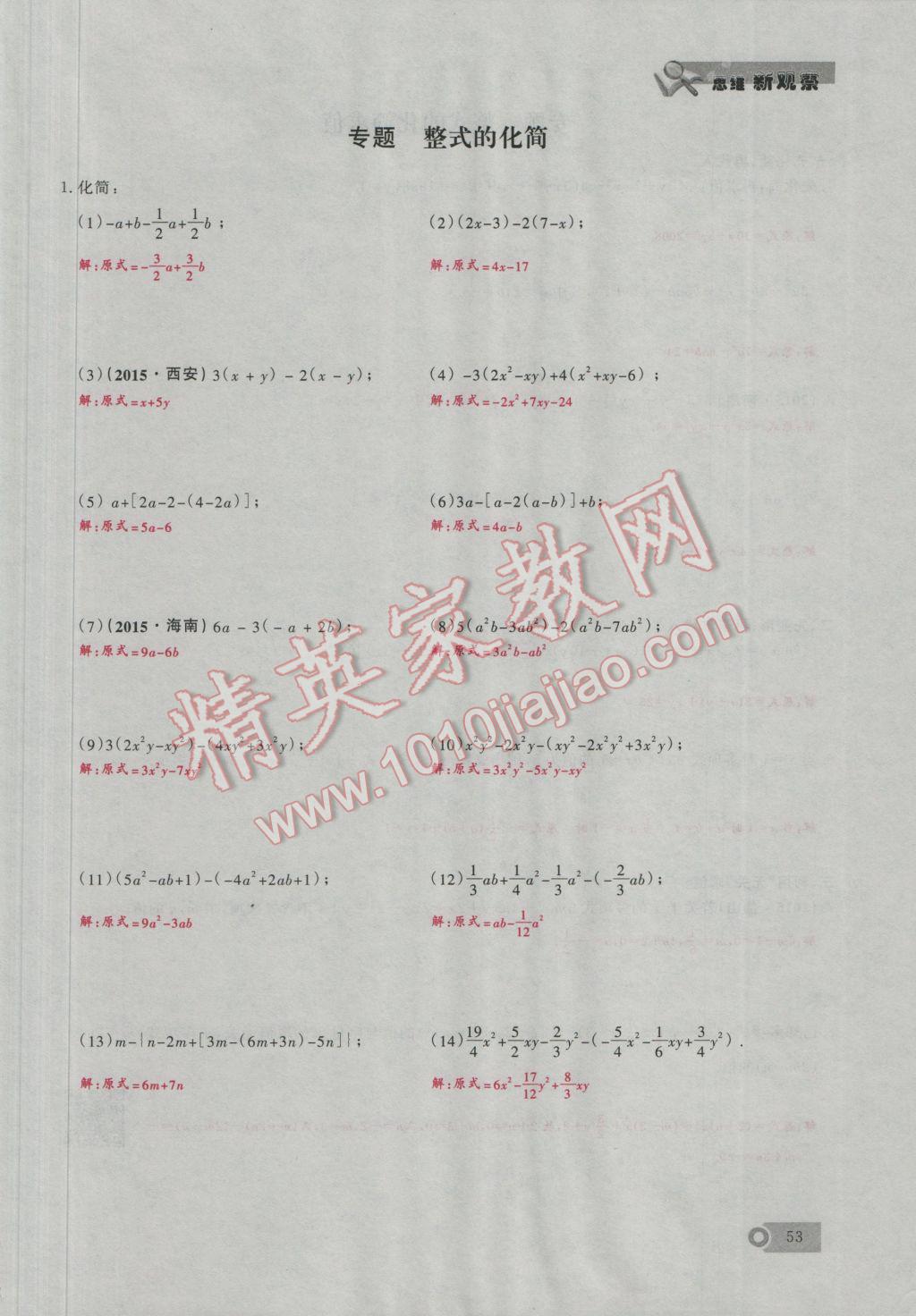 2016年思維新觀察七年級(jí)數(shù)學(xué)上冊(cè)人教版 第2章 整式的加減第82頁(yè)