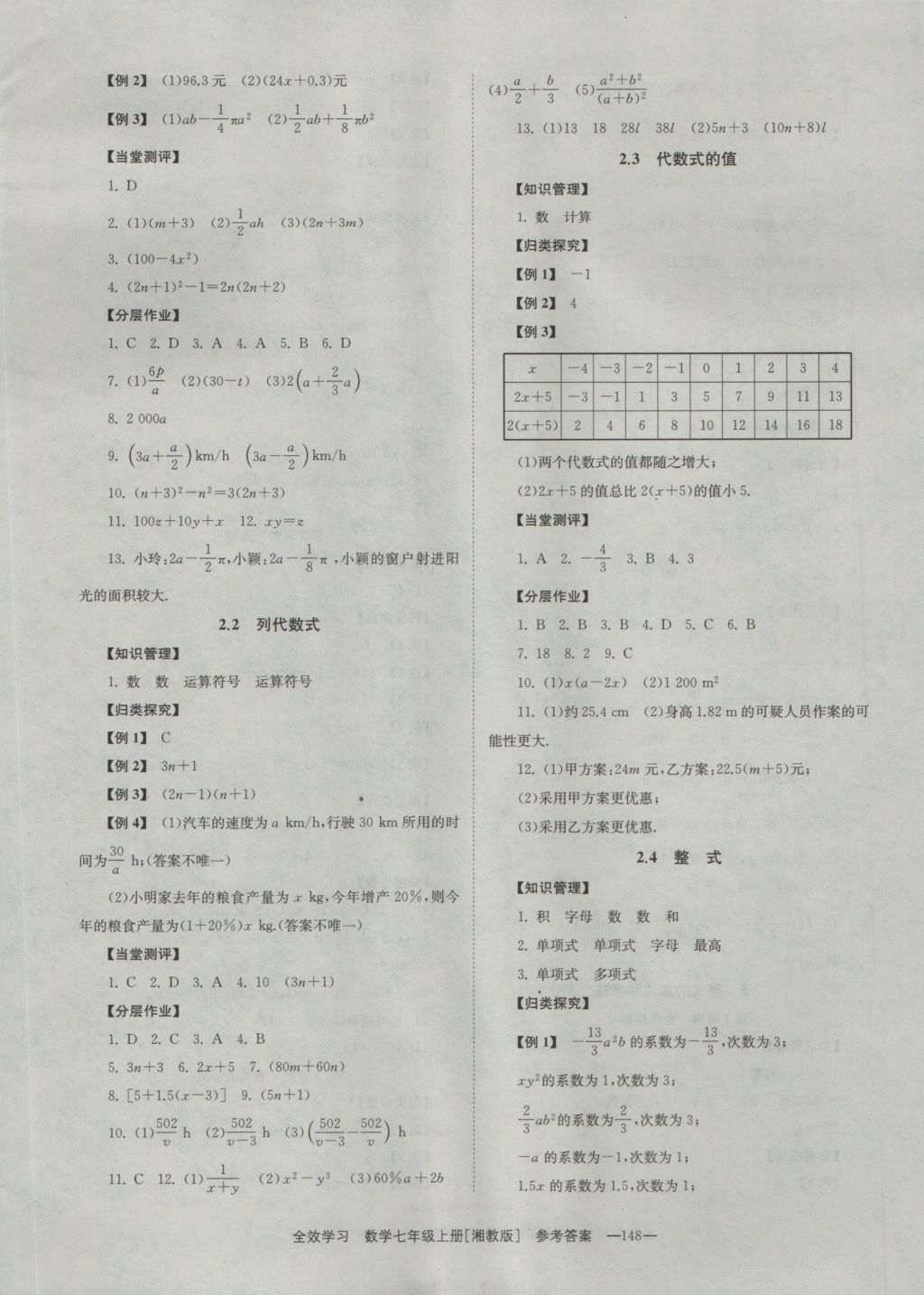 2016年全效學習七年級數(shù)學上冊湘教版 參考答案第6頁