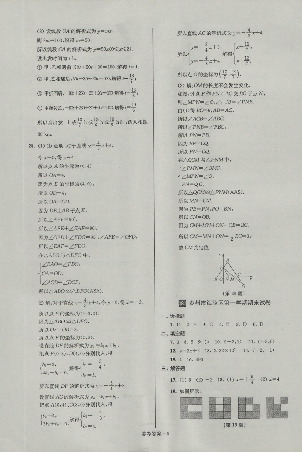 2016年名牌中學期末突破一卷通八年級數(shù)學上冊蘇科版 參考答案第9頁