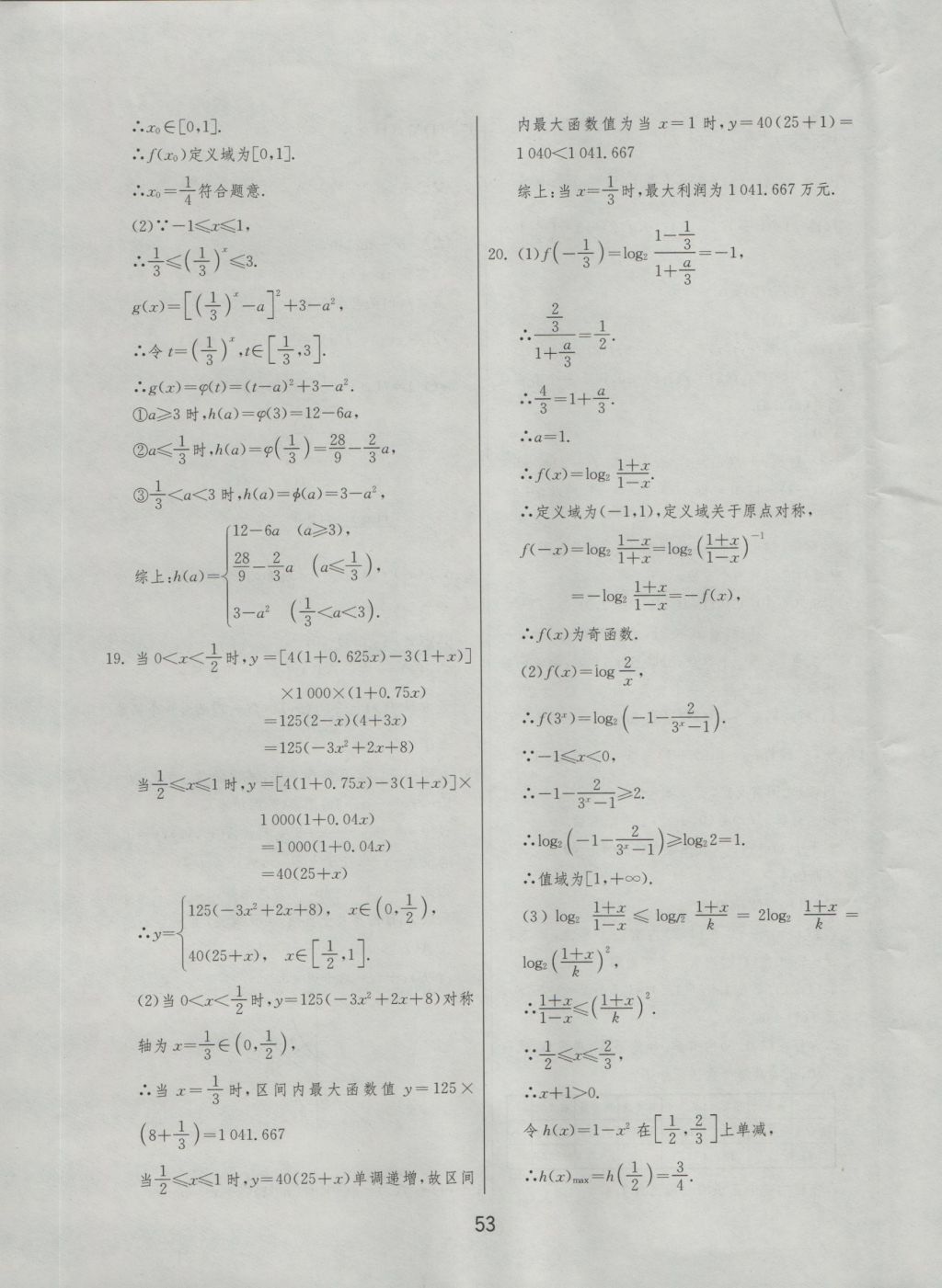 實(shí)驗(yàn)班全程提優(yōu)訓(xùn)練高中數(shù)學(xué)必修1北師大版 參考答案第53頁(yè)