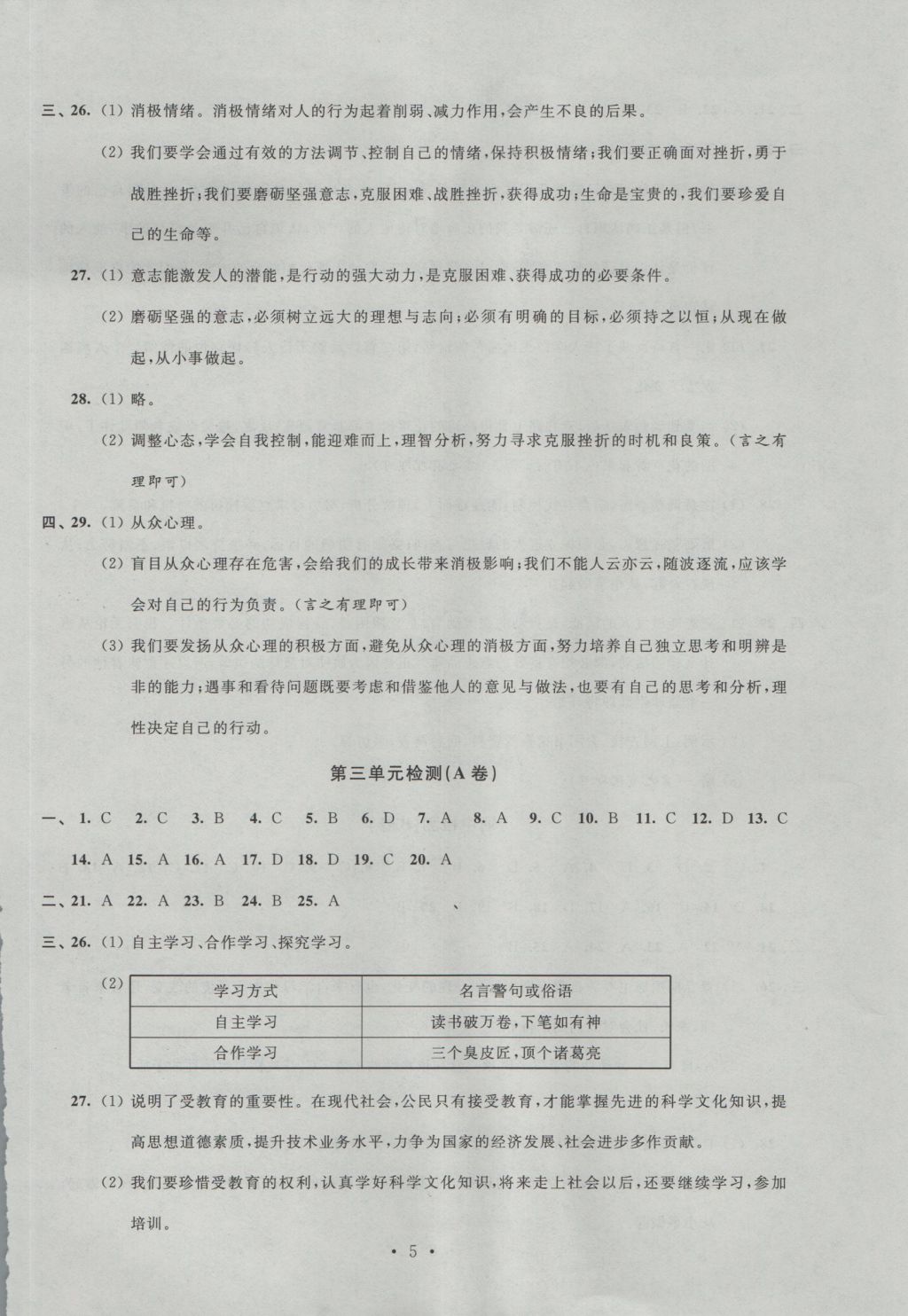 2016年陽光互動(dòng)綠色成長空間七年級(jí)道德與法治上冊 參考答案第5頁