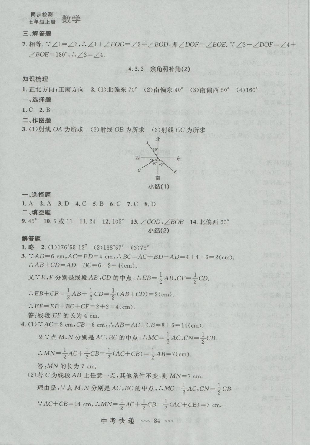 2016年中考快遞同步檢測七年級數(shù)學(xué)上冊人教版大連版 參考答案第20頁