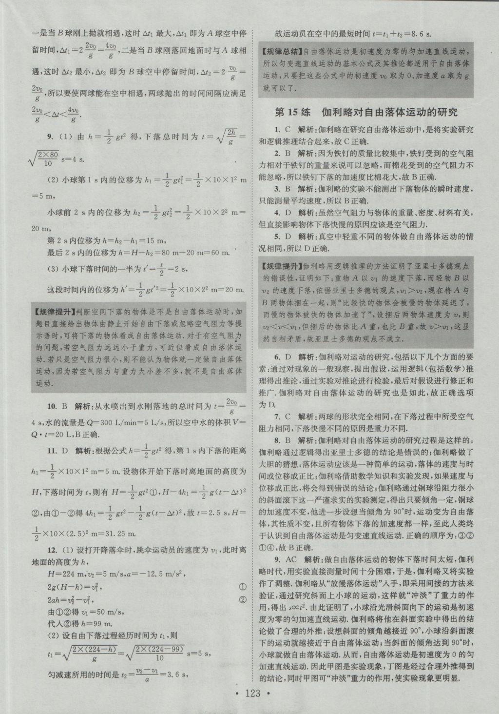 2016年小題狂做高中物理必修1人教版提優(yōu)版 參考答案第11頁(yè)